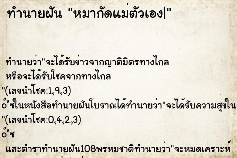 ทำนายฝัน หมากัดแม่ตัวเอง| ทำนายฝัน หมากัดแม่ตัวเอง|